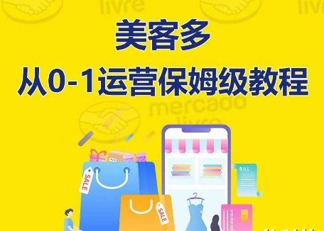 美客多开店到运营0-1全方位实操讲解,保姆式带你快速入门到精通